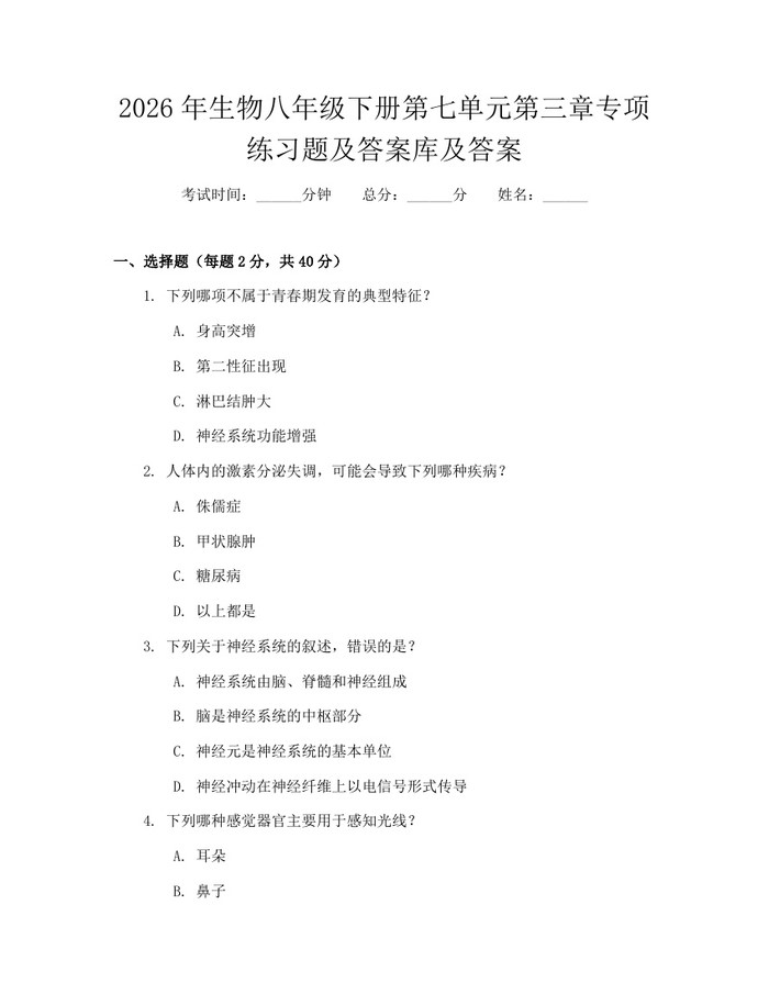 2026年生物八年级下册第七单元第三章专项练习题及答案库及答案：(docx+pdf)免费下载