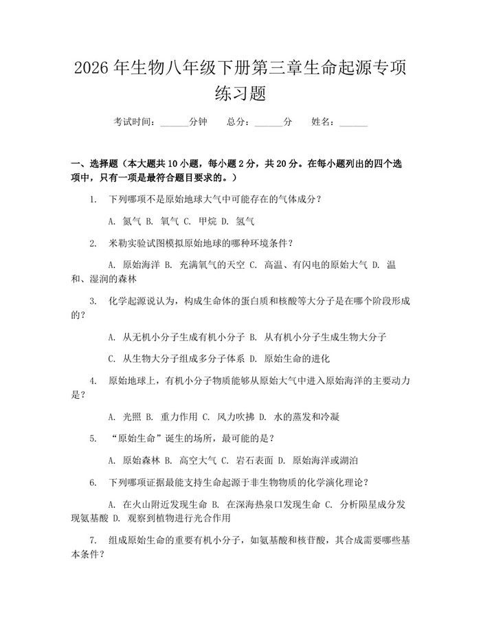 2026年生物八年级下册第三章生命起源专项练习题:(docx+pdf)免费下载