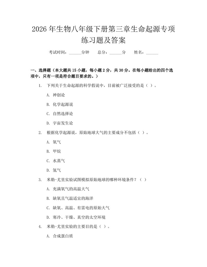 2026年生物八年级下册第三章生命起源专项练习题及答案：(docx+pdf)免费下载