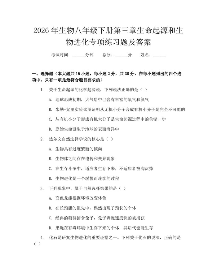 2026年生物八年级下册第三章生命起源和生物进化专项练习题及答案:(docx+pdf)免费下载