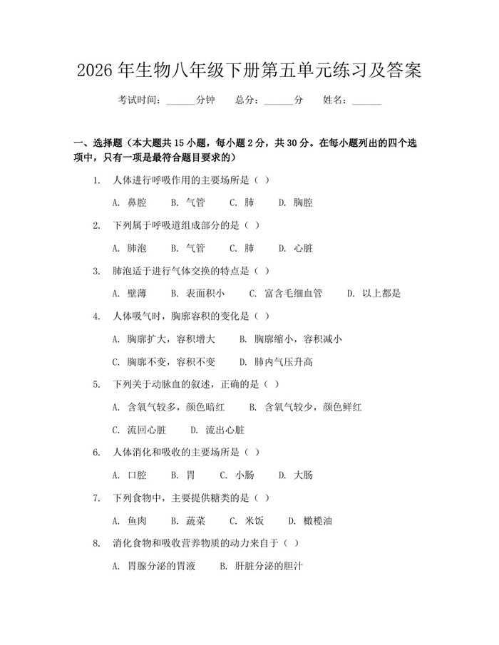 2026年生物八年级下册第五单元练习及答案:(docx+pdf)免费下载