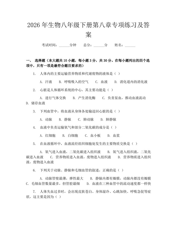 2026年生物八年级下册第八章专项练习及答案：(docx+pdf)免费下载