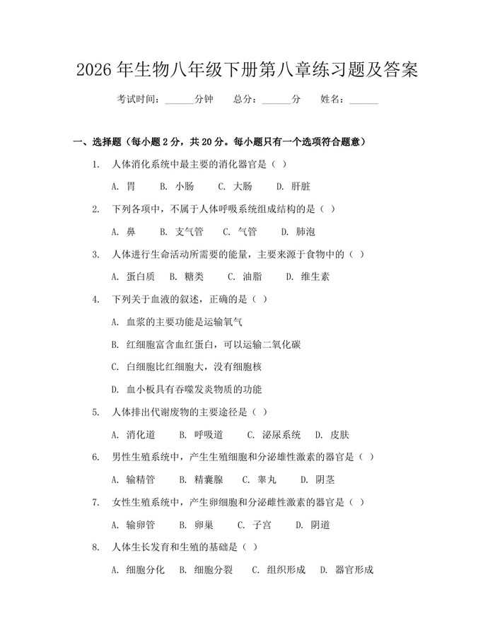 2026年生物八年级下册第八章练习题及答案：(docx+pdf)免费下载