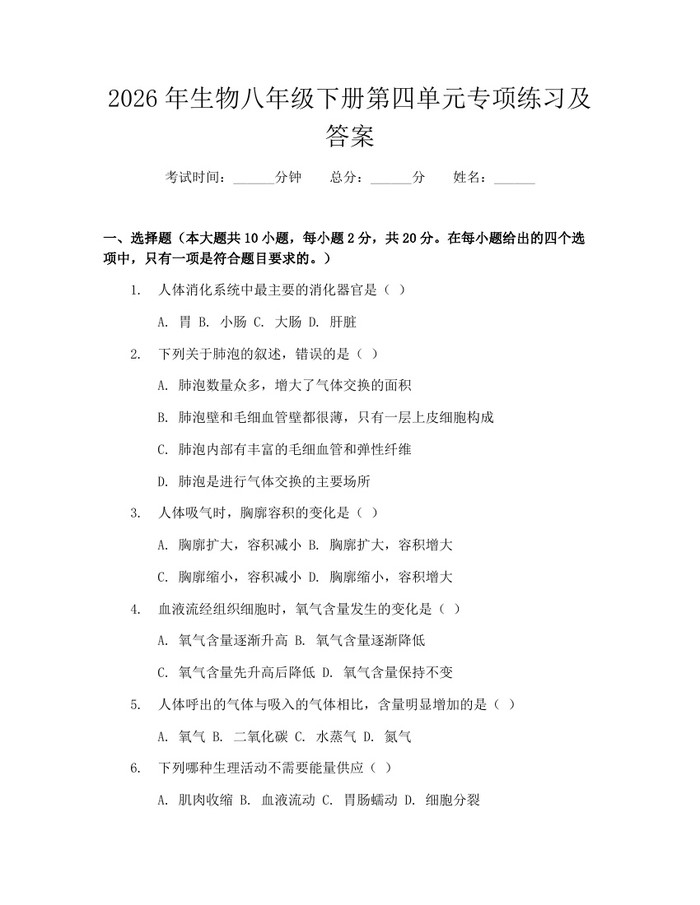 2026年生物八年级下册第四单元专项练习及答案：(docx+pdf)免费下载
