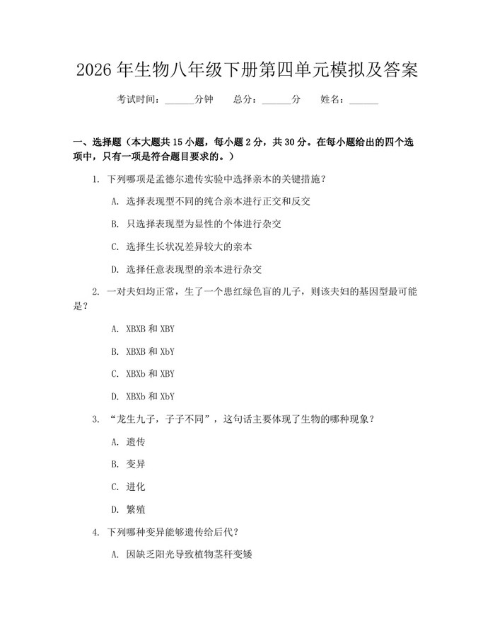 2026年生物八年级下册第四单元模拟及答案：(docx+pdf)免费下载