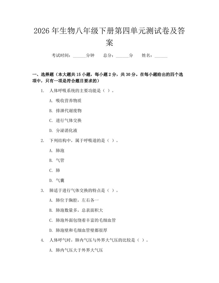 2026年生物八年级下册第四单元测试卷及答案：(docx+pdf)免费下载