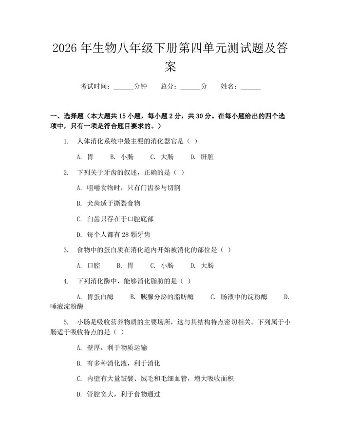 2026年生物八年级下册第四单元测试题及答案：(docx+pdf)免费下载