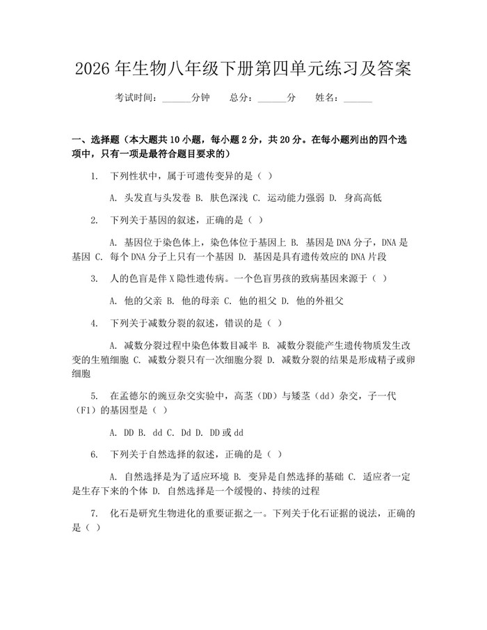 2026年生物八年级下册第四单元练习及答案：(docx+pdf)免费下载