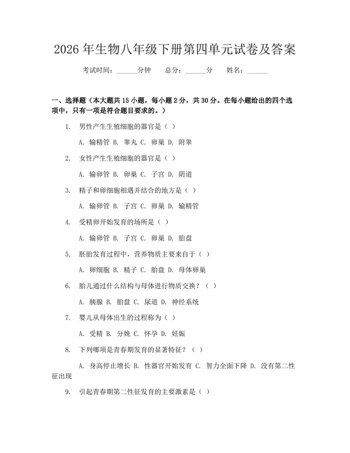 2026年生物八年级下册第四单元试卷及答案：(docx+pdf)免费下载