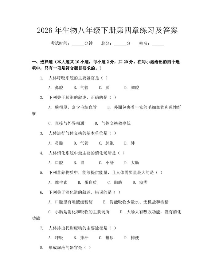2026年生物八年级下册第四章练习及答案：(docx+pdf)免费下载