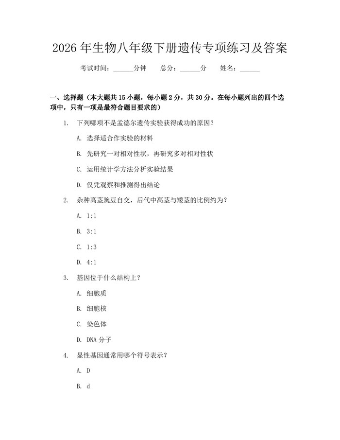 2026年生物八年级下册遗传专项练习及答案：(docx+pdf)免费下载