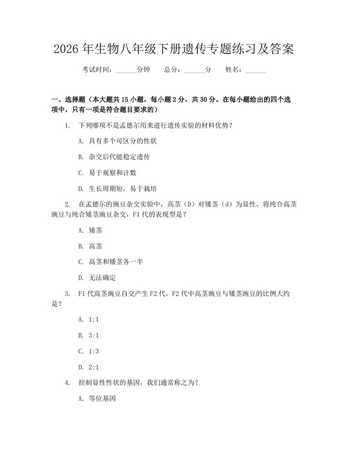 2026年生物八年级下册遗传专题练习及答案：(docx+pdf)免费下载