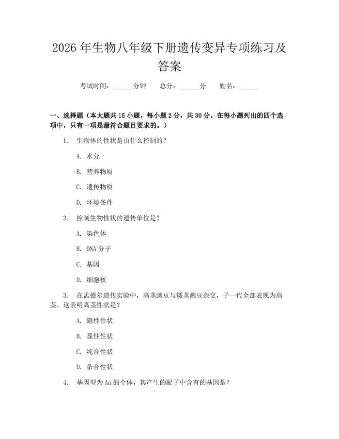 2026年生物八年级下册遗传变异专项练习及答案：(docx+pdf)免费下载