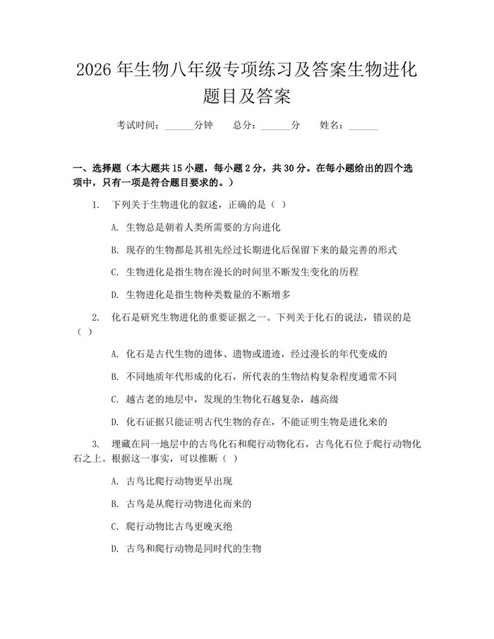2026年生物八年级专项练习及答案生物进化题目及答案：(docx+pdf)免费下载