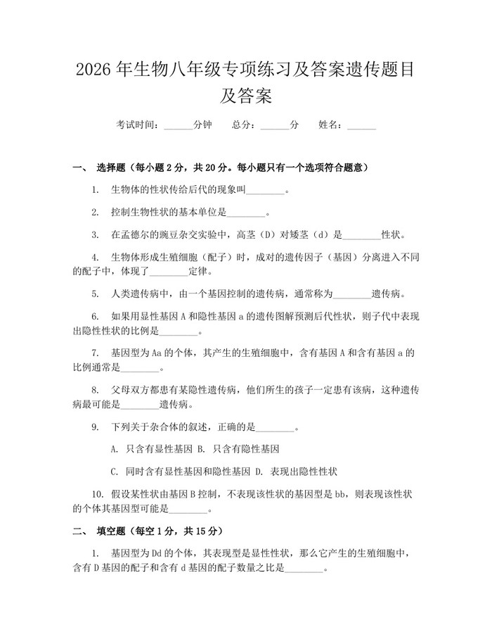 2026年生物八年级专项练习及答案遗传题目及答案：(docx+pdf)免费下载