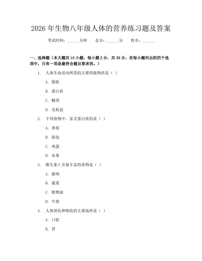 2026年生物八年级人体的营养练习题及答案:(docx+pdf)免费下载