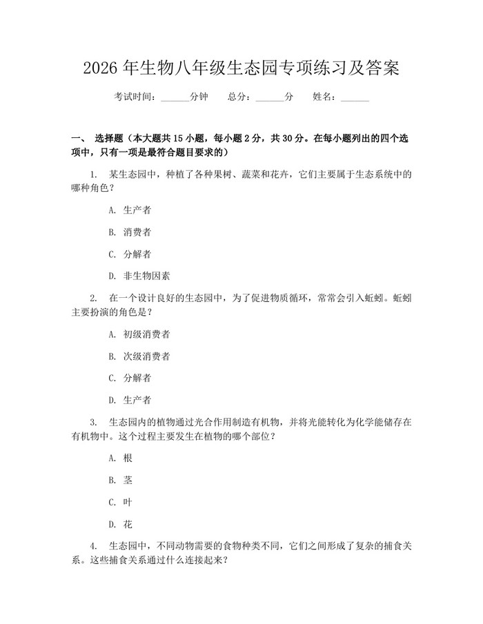 2026年生物八年级生态园专项练习及答案：(docx+pdf)免费下载