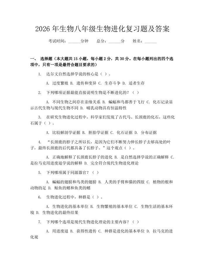 2026年生物八年级生物进化复习题及答案：(docx+pdf)免费下载