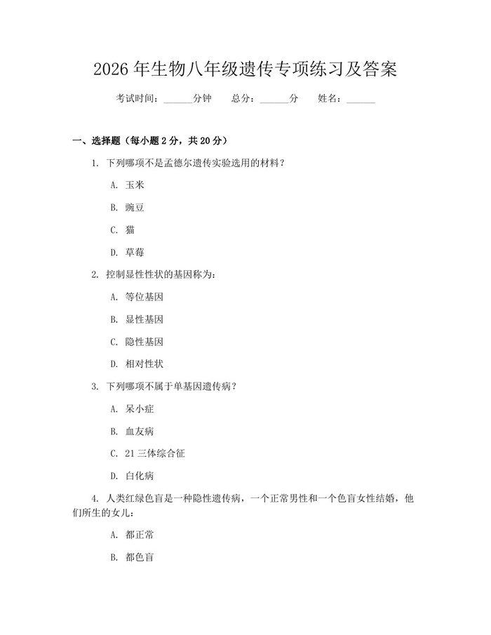 2026年生物八年级遗传专项练习及答案：(docx+pdf)免费下载