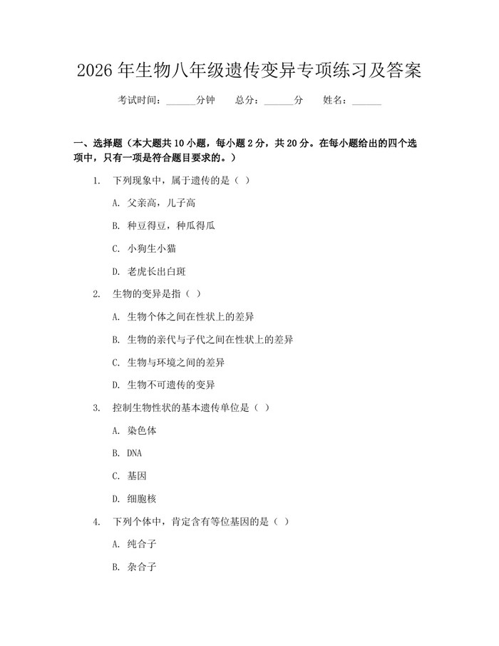 2026年生物八年级遗传变异专项练习及答案:(docx+pdf)免费下载