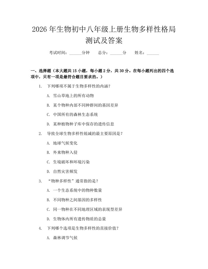 2026年生物初中八年级上册生物多样性格局测试及答案：(docx+pdf)免费下载