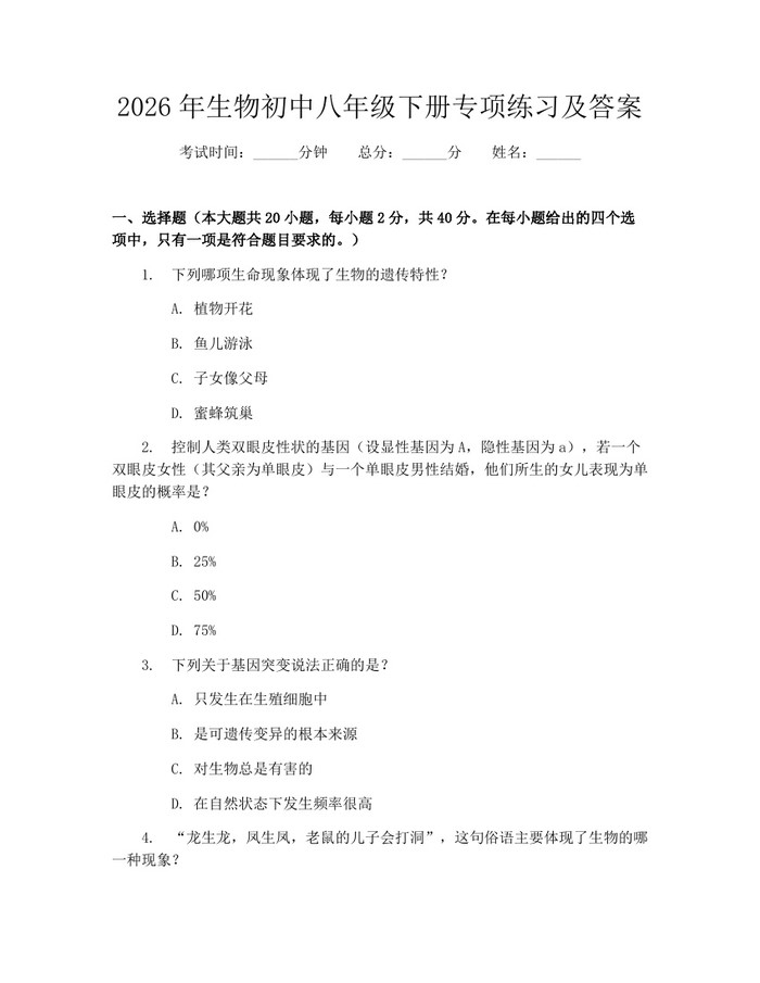 2026年生物初中八年级下册专项练习及答案:(docx+pdf)免费下载
