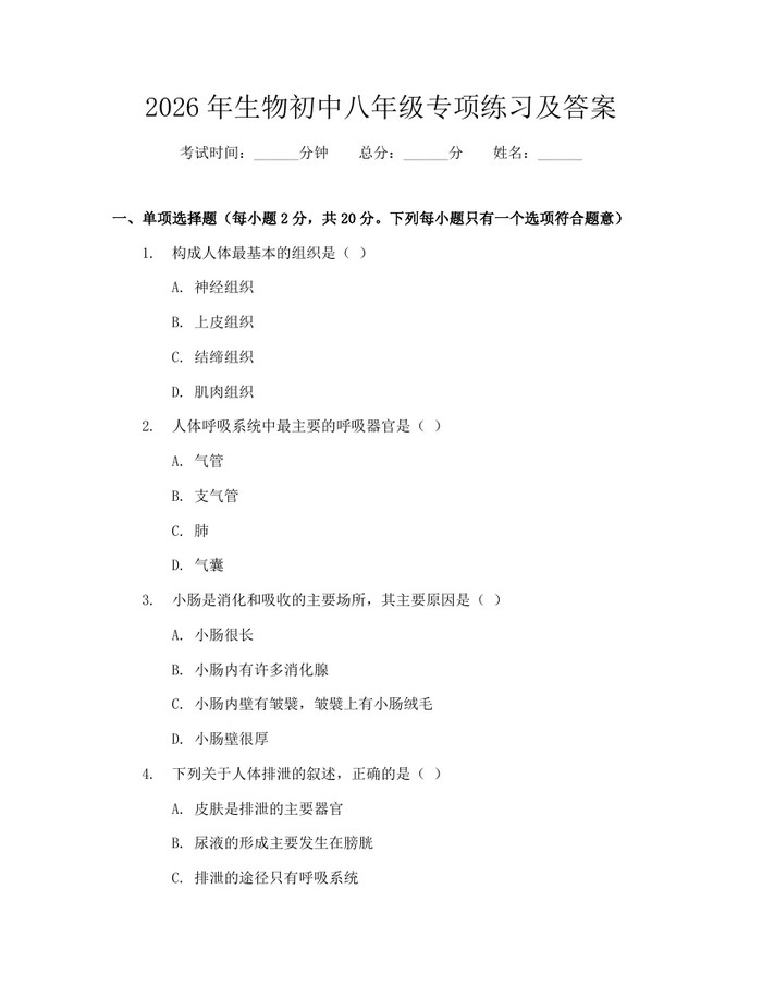 2026年生物初中八年级专项练习及答案：(docx+pdf)免费下载