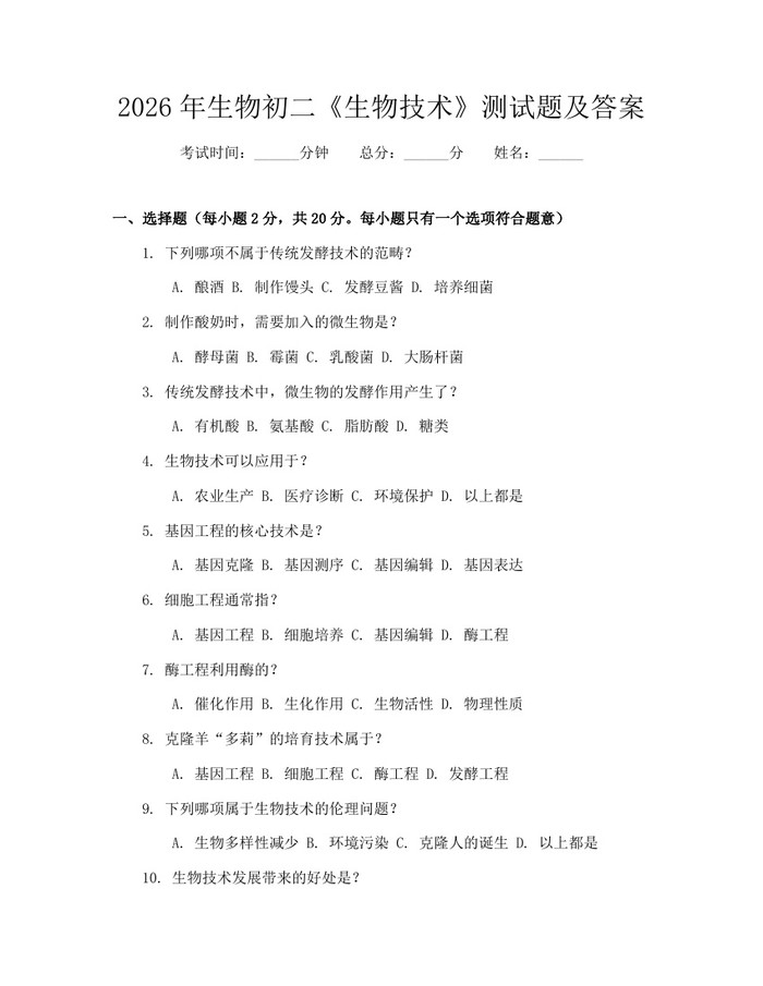 2026年生物初二《生物技术》测试题及答案:(docx+pdf)免费下载