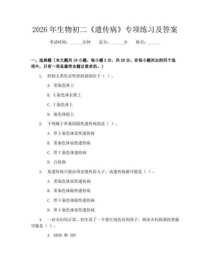 2026年生物初二《遗传病》专项练习及答案：(docx+pdf)免费下载
