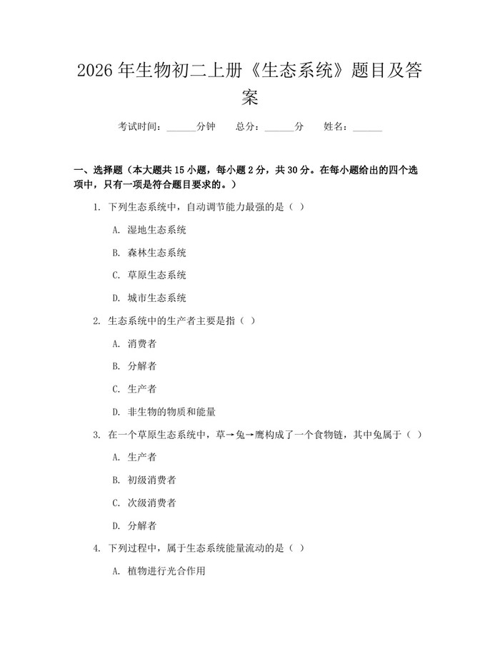 2026年生物初二上册《生态系统》题目及答案：(docx+pdf)免费下载
