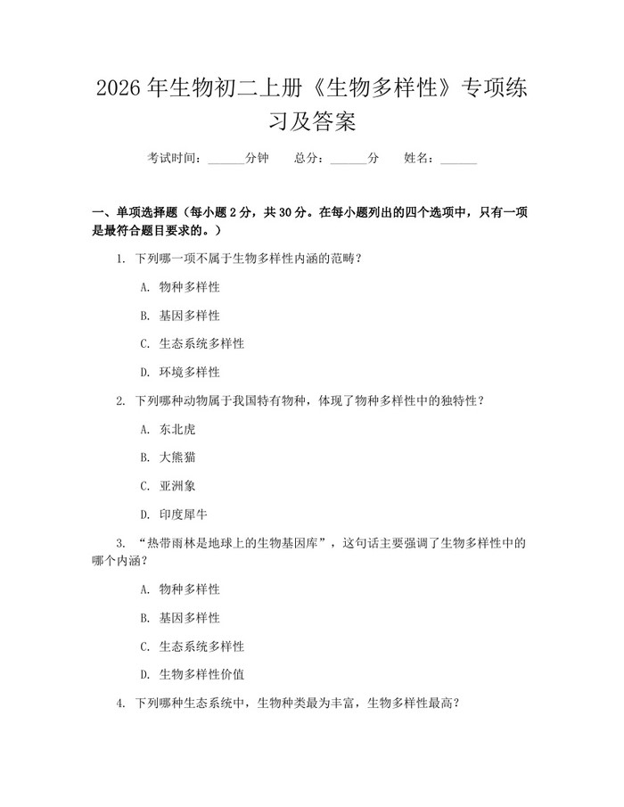 2026年生物初二上册《生物多样性》专项练习及答案：(docx+pdf)免费下载