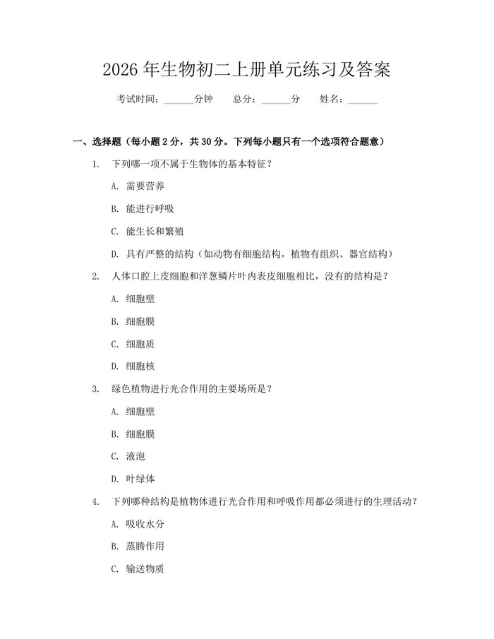 2026年生物初二上册单元练习及答案：(docx+pdf)免费下载