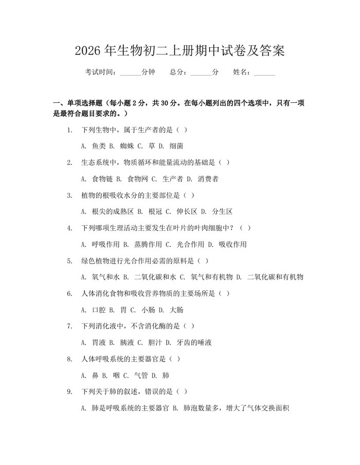 2026年生物初二上册期中试卷及答案：(docx+pdf)免费下载