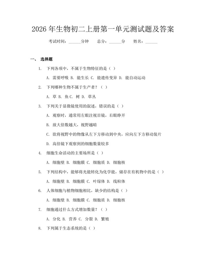 2026年生物初二上册第一单元测试题及答案：(docx+pdf)免费下载