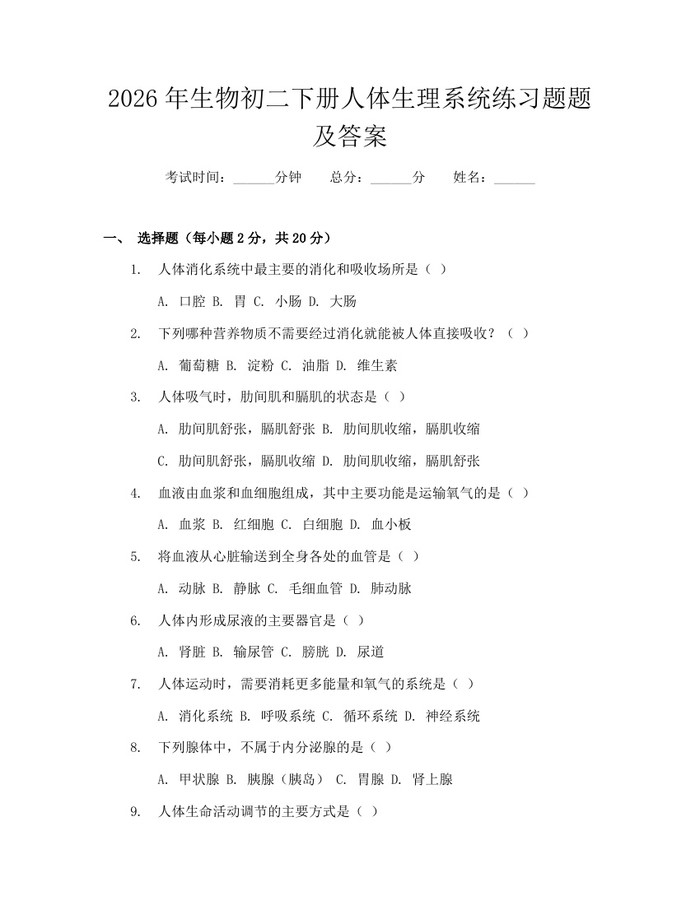 2026年生物初二下册人体生理系统练习题题及答案:(docx+pdf)免费下载