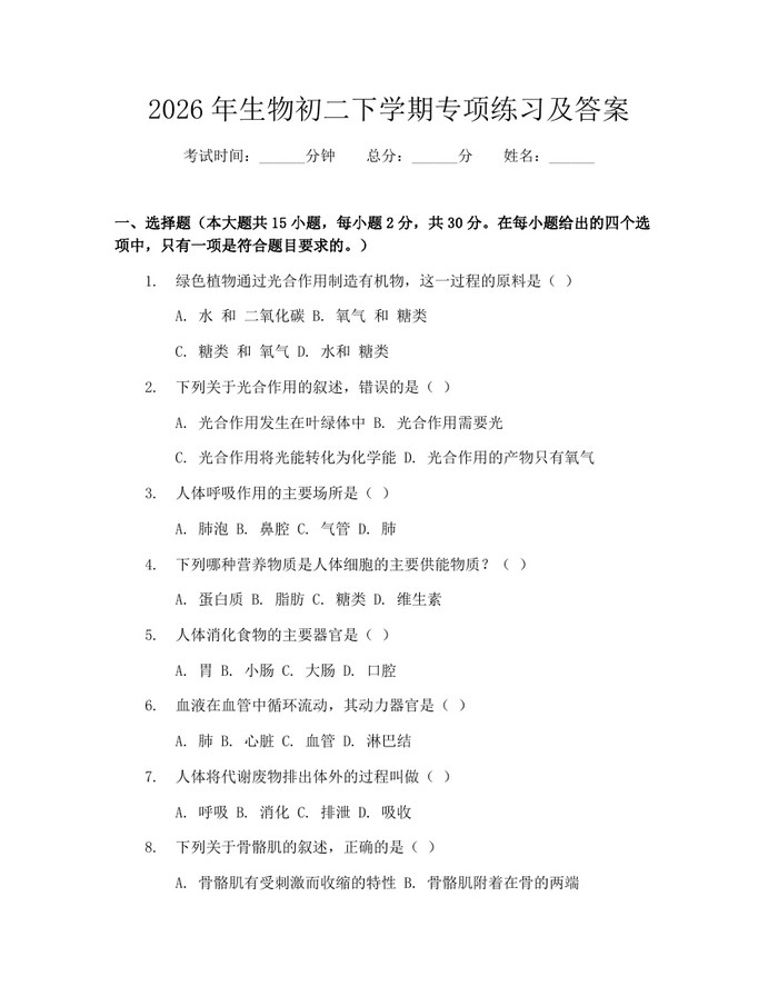 2026年生物初二下学期专项练习及答案：(docx+pdf)免费下载