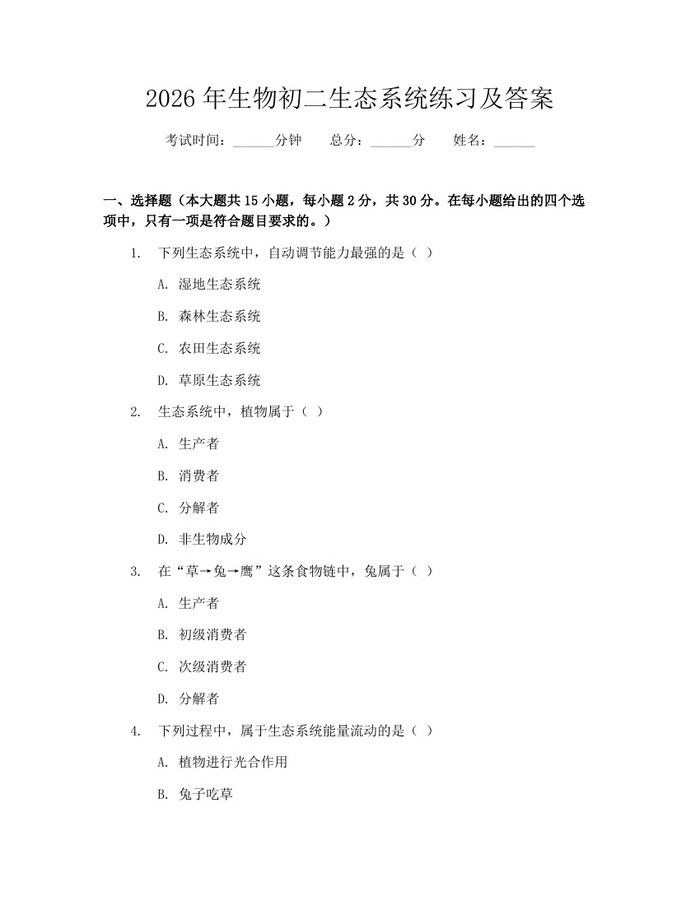 2026年生物初二生态系统练习及答案：(docx+pdf)免费下载