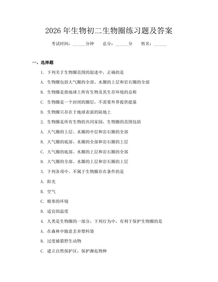 2026年生物初二生物圈练习题及答案：(docx+pdf)免费下载