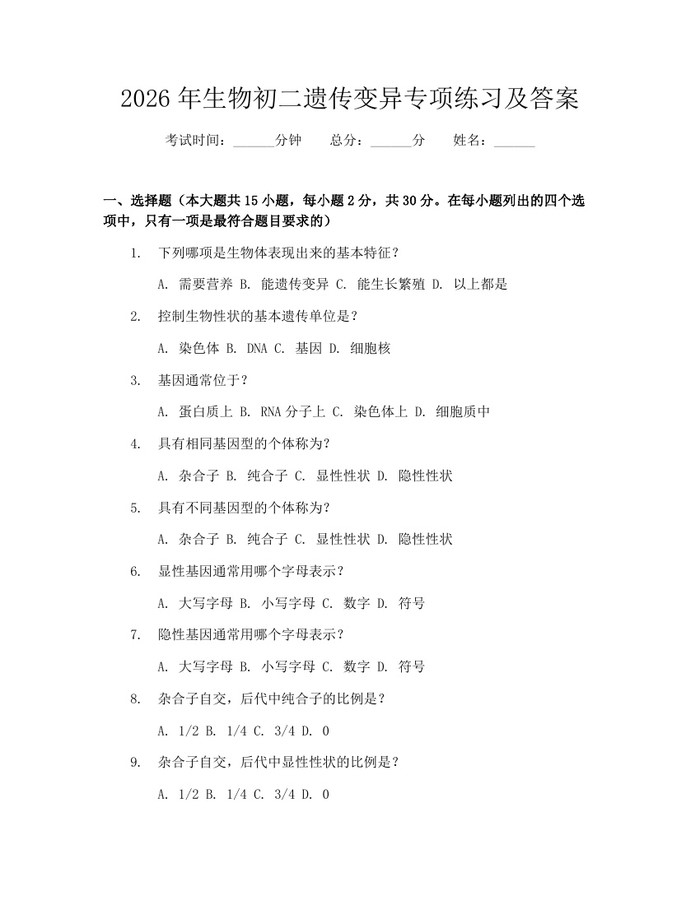 2026年生物初二遗传变异专项练习及答案:(docx+pdf)免费下载