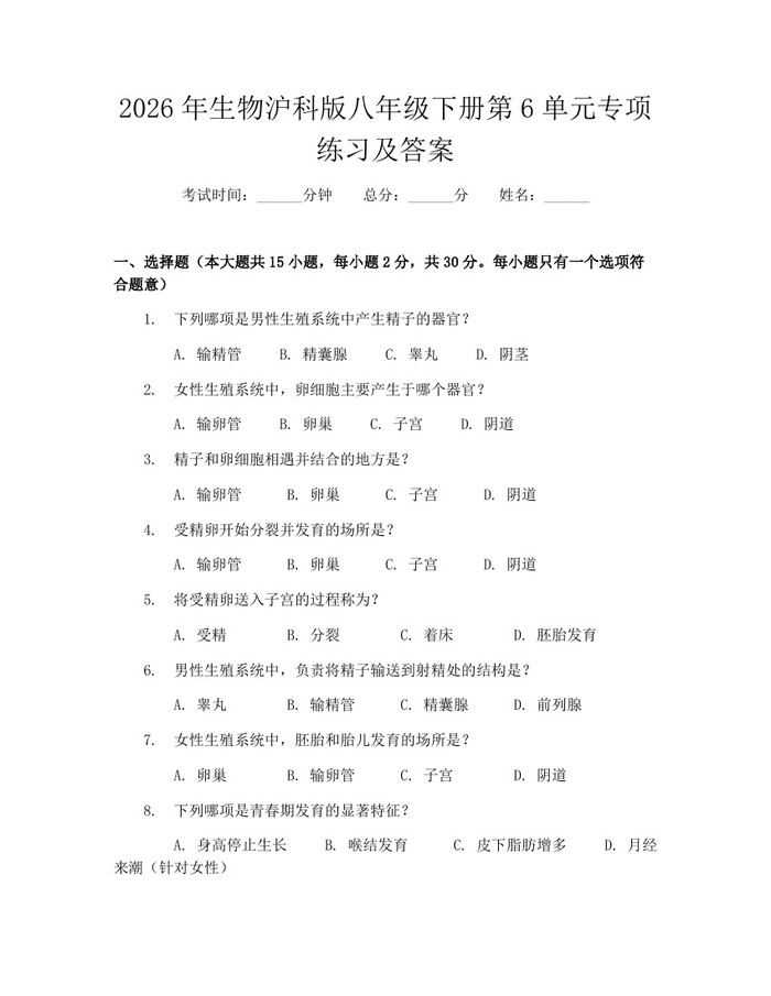 2026年生物沪科版八年级下册第6单元专项练习及答案：(docx+pdf)免费下载