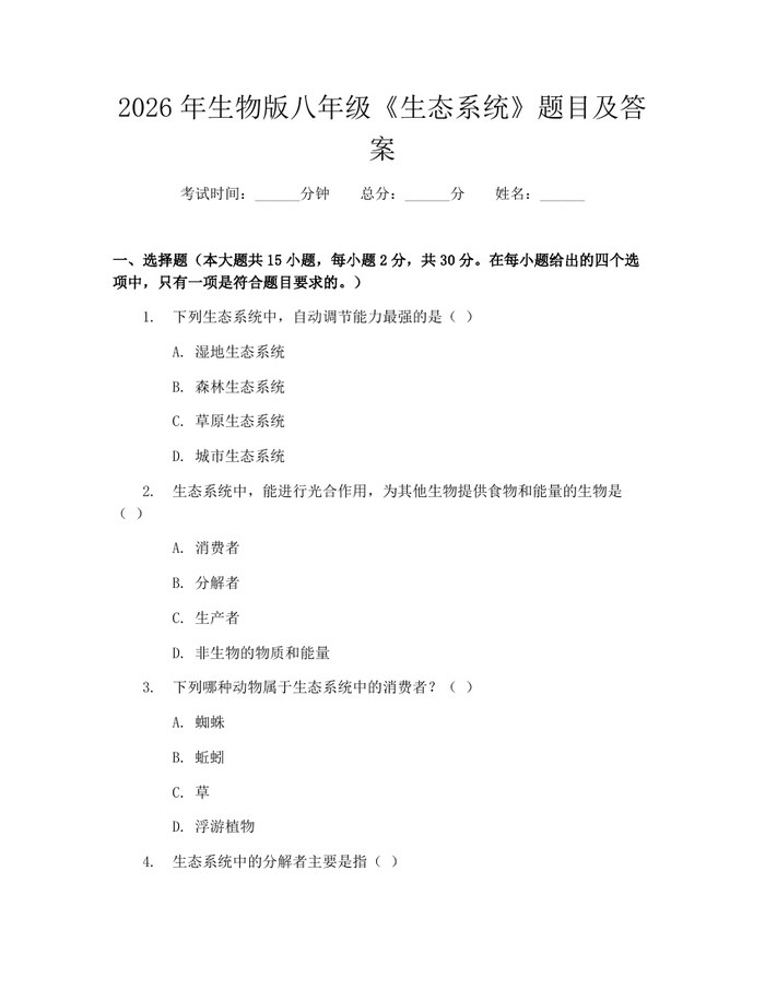 2026年生物版八年级《生态系统》题目及答案:(docx+pdf)免费下载