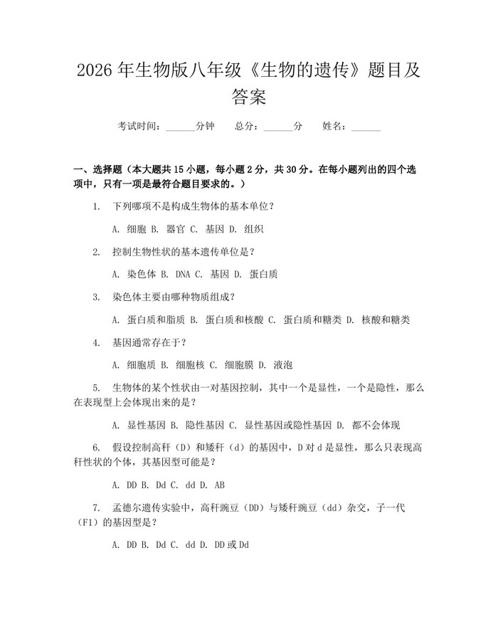 2026年生物版八年级《生物的遗传》题目及答案:(docx+pdf)免费下载