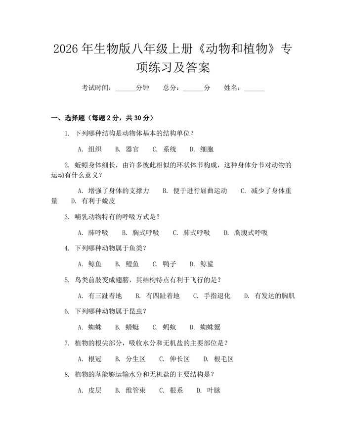 2026年生物版八年级上册《动物和植物》专项练习及答案：(docx+pdf)免费下载