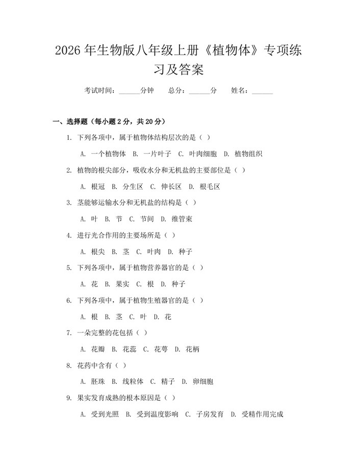 2026年生物版八年级上册《植物体》专项练习及答案：(docx+pdf)免费下载