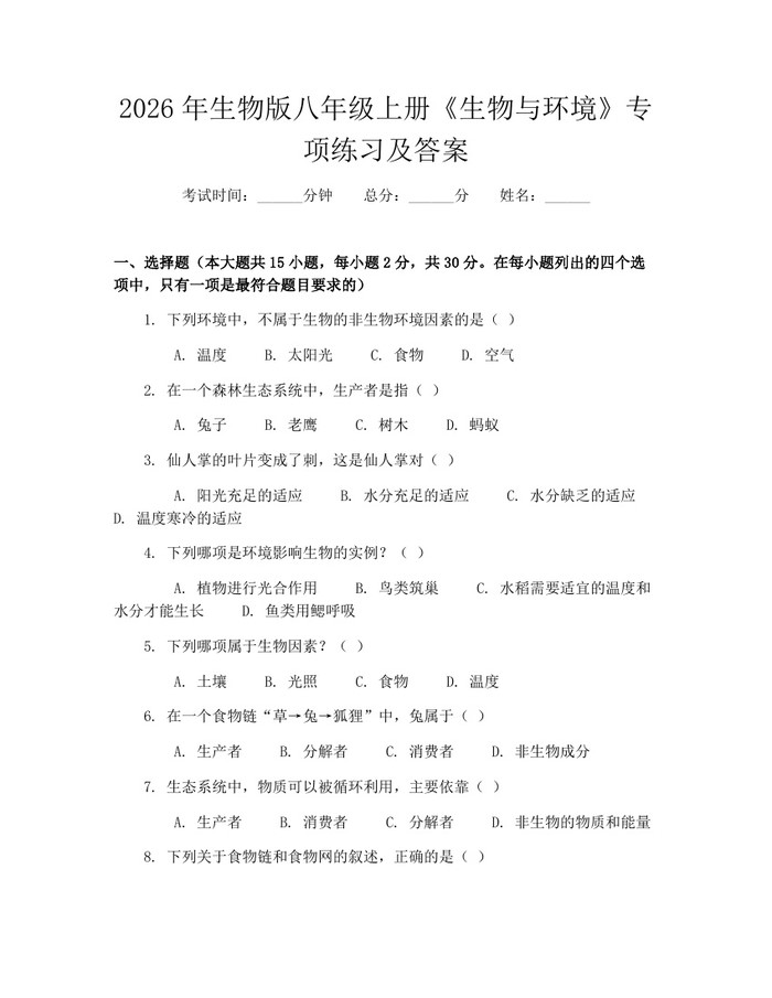 2026年生物版八年级上册《生物与环境》专项练习及答案：(docx+pdf)免费下载