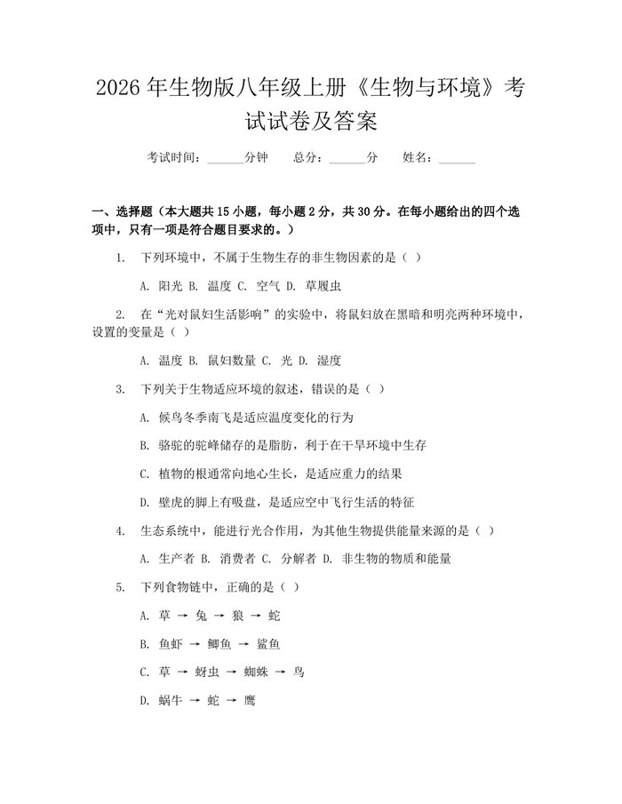 2026年生物版八年级上册《生物与环境》考试试卷及答案：(docx+pdf)免费下载