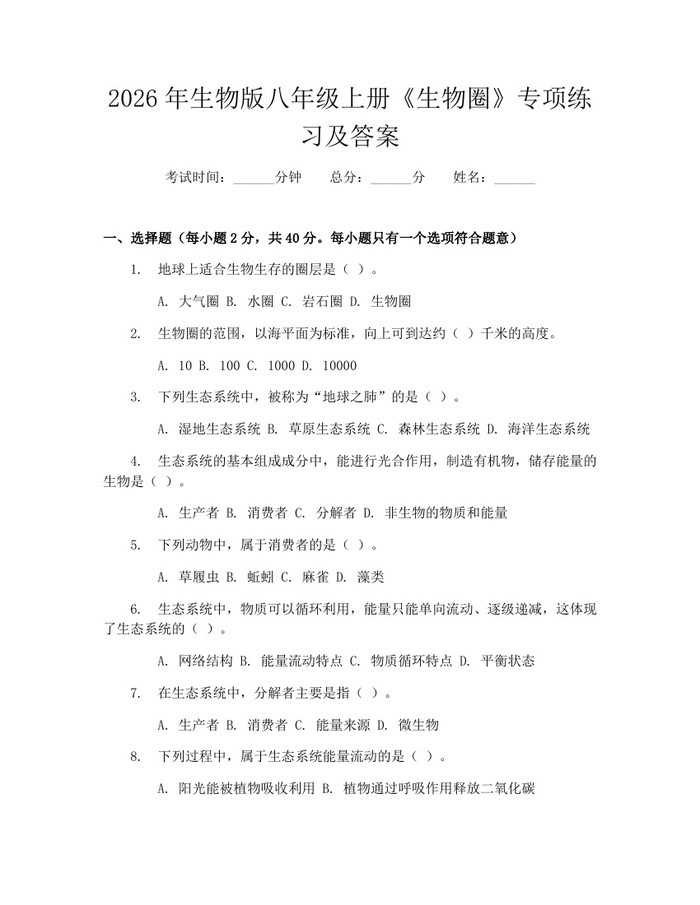 2026年生物版八年级上册《生物圈》专项练习及答案:(docx+pdf)免费下载