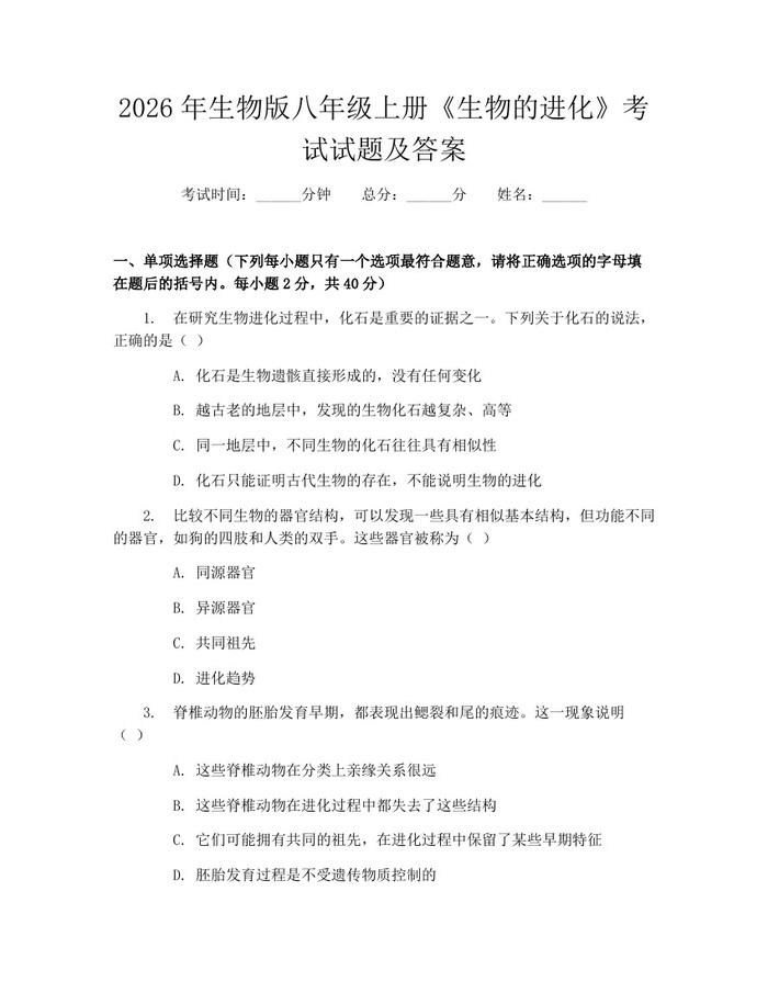 2026年生物版八年级上册《生物的进化》考试试题及答案:(docx+pdf)免费下载