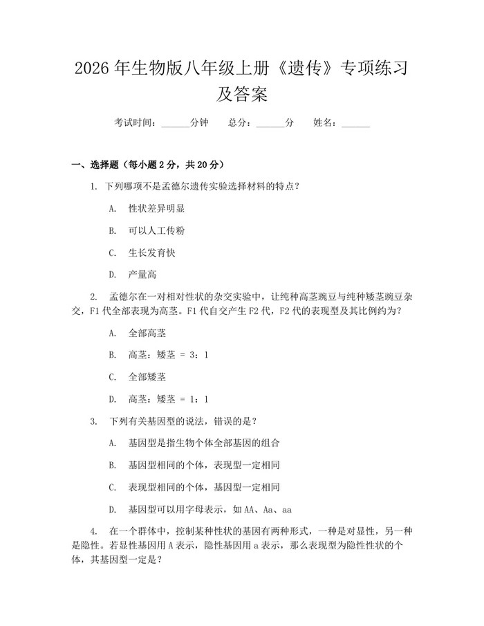 2026年生物版八年级上册《遗传》专项练习及答案：(docx+pdf)免费下载