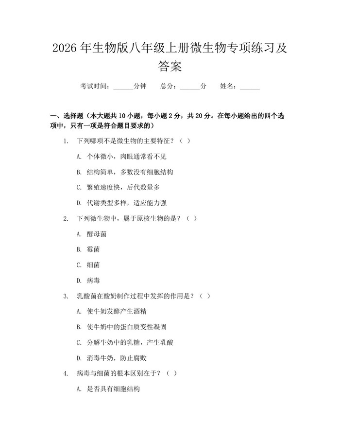 2026年生物版八年级上册微生物专项练习及答案：(docx+pdf)免费下载